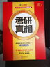 2027考研真相英語(yǔ)一 20年真題解折2007-2026 【逐題+逐詞+逐句+方法】 6本套 基礎弱-已過(guò)四級 可搭可搭張宇30講 田靜句句真研長(cháng)難句閃過(guò)紅寶書(shū)斌斌 曬單實(shí)拍圖