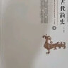 中國古代簡(jiǎn)史(第2版) 北大教授張帆 中國古代通史一本入門(mén) 曬單實(shí)拍圖
