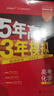 曲一線(xiàn) 2026高考 5年高考3年模擬 高考化學(xué) 廣東省專(zhuān)用 53A版 高考總復習 五三 曬單實(shí)拍圖