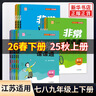 【七年級自選】26春/25秋 學(xué)霸題中題七年級上冊下冊數學(xué)英語(yǔ)自選 7年級蘇教版同步課時(shí)訓練習冊初一輔導書(shū)含答案 （26春）七下英語(yǔ) 江蘇版 曬單實(shí)拍圖
