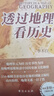 【當當正版包郵】透過(guò)地理看歷史系列 3冊 4冊 5冊套裝 李不白 6冊 麒麟臺 透過(guò)地理看歷史 大航海時(shí)代 三國篇 春秋篇  全彩大歷史地理從通過(guò)地理看歷史面孔 正版書(shū)籍 單本套裝可選 【25新版】透 曬單實(shí)拍圖