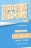 2025新版張雪峰高中提分筆記官方旗艦店語(yǔ)文數學(xué)英語(yǔ)化學(xué)生物政治地理物理選擇性必修高一二高三高考復習知識資料清單學(xué)霸提分筆記 【英語(yǔ)】語(yǔ)法提分筆記 曬單實(shí)拍圖