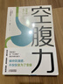 【當當】空腹力 免疫力科學(xué)空腹，讓身體脫胎換骨！諾貝爾獎得主研究成果！醫學(xué)博士石原結實(shí) 教你簡(jiǎn)單易行的“半日斷食法”，遠離疾病，科學(xué)抗老！ 空腹力 曬單實(shí)拍圖