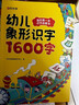 時(shí)光學(xué) 幼兒象形識字1600字 早教啟蒙幼小銜接語(yǔ)文早教書(shū)學(xué)前班大班兒童2-8歲幼兒識字象形16 曬單實(shí)拍圖