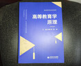 高等教育學(xué)原理(教育學(xué)研究生系列教材) 曬單實(shí)拍圖
