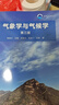 氣象學(xué)與氣候學(xué)(第三版) 周淑貞 高等教育出版社 曬單實(shí)拍圖