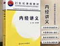 全新正版 內經(jīng)講義 王洪圖主編 臨床應用中的內經(jīng)理論實(shí)踐 內經(jīng)講義 曬單實(shí)拍圖