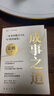 成事之道 : 一本書(shū)讀懂司馬光與《資治通鑒》（與《史記》并稱(chēng)“史學(xué)雙璧”的巔峰巨著(zhù)，不可不讀的鏡鑒之書(shū)） 曬單實(shí)拍圖