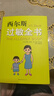 【速發(fā)包郵】西爾斯 孕育百科系列 崔玉濤作序推薦 一本書(shū)囊括所有過(guò)敏類(lèi)型的百科全書(shū) 過(guò)敏高發(fā)季節指導書(shū) 曬單實(shí)拍圖