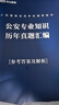 中公教育2026人民警察國省考公安基礎知識考試用書(shū)公安專(zhuān)業(yè)知識科目教材+歷年真題試卷 2本  國考國家公務(wù)員廣東安徽河南湖北湖南河北等省考公安崗通用人民警察特警獄警輔警協(xié)警協(xié)管員司法警察文職等 曬單實(shí)拍圖