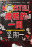 中譯出版社7-12歲 糟糕的一周系列（1-7）全7冊 爆笑兒童橋梁文學(xué)書(shū)籍出版社 糟糕的一周系列（1-7）全7冊 曬單實(shí)拍圖