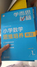 【新品升級】學(xué)而思秘籍小學(xué)數學(xué)思維培養教程+練習全解配視頻課程1-6年級小學(xué)生奧數邏輯同步課內重難點(diǎn)題型學(xué)而思培教研體系 （一年級上）1級教程+練習（共2冊） 曬單實(shí)拍圖