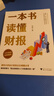 【正版包郵】一本書(shū)讀懂財報  2022新版《肖星的財務(wù)思維課》作者 肖星 著(zhù)  輕松自如地掌握財務(wù)報表的相關(guān)知識 會(huì )計財務(wù)入門(mén)系列書(shū)籍可選 新華書(shū)店旗艦店圖書(shū)書(shū)籍 一本書(shū)讀懂財報【肖星 著(zhù)】 曬單實(shí)拍圖