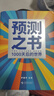【自營(yíng)包郵】預測之書(shū) 1000天后的世界（提前拿到未來(lái)3年的劇本！羅振宇“時(shí)間的朋友”跨年演講重磅首發(fā) 現在讀預測，全年不忐忑） 曬單實(shí)拍圖