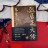 【正版包郵】張居正大傳 朱東潤 中國古代官場(chǎng)政治人物研究 同曾國藩司馬懿左宗棠曹操朱元璋朱棣忽必烈李宗仁歷史名人物傳記書(shū)籍 新華書(shū)店旗艦店圖書(shū) 曬單實(shí)拍圖