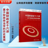 公共經(jīng)濟與管理·財政學(xué)系列：中國財政史十六講 基于財政政治學(xué)的歷史重撰 曬單實(shí)拍圖