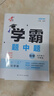 現貨】2026新版學(xué)霸題中題九年級上冊下冊全一冊數學(xué)英語(yǔ)物理化學(xué)蘇教版人教版 初三上冊下冊9年級同步課時(shí)單元提優(yōu)訓練習冊教輔資料 【2026春】學(xué)霸題中題 九年級下冊化學(xué) 滬教版 曬單實(shí)拍圖