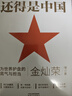 還得是中國為世界護盤(pán)的底氣與擔當 金燦榮 翟東升等著(zhù) 書(shū)籍 圖書(shū) 曬單實(shí)拍圖