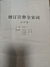 增訂注釋全宋詞（精 1-4）套裝全四卷 曬單實(shí)拍圖