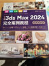 中文版3ds Max 2024完全案例教程（微課視頻版）哪吒動(dòng)畫(huà)使用軟件平面建模渲染書(shū)籍 圖像處理 建模 藝術(shù)設計 算法圖解 渲染器 MassFX 曬單實(shí)拍圖