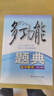 多功能題典·高中數學(xué) 曬單實(shí)拍圖