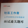 中公教育2026社區工作者考試面試公開(kāi)招聘用書(shū)教材真題題庫：面試一本通+面試通關(guān)題庫綜合基礎知識 2本套 廣西北京河北江蘇湖北遼寧上海天津山西社區網(wǎng)格員考試真題 【社區工作者】面試通關(guān)題庫1本 曬單實(shí)拍圖