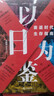失去的三十年：平成日本經(jīng)濟史  野口悠紀雄 親歷者全景化展現日本失去的三十年 戰后日本經(jīng)濟史續作 曬單實(shí)拍圖