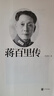 蔣百里傳 杜繼東 中華書(shū)局 人物傳記 軍事理論家 軍事教育家 新華正版書(shū)籍 曬單實(shí)拍圖