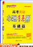 26新高考小題狂做基礎篇 高三一輪復習新情境新考法模擬題基礎練習冊高中總復習資料 英語(yǔ) 曬單實(shí)拍圖