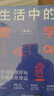 生活中的數學(xué)（第2版） 曬單實(shí)拍圖