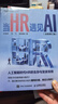 當HR遇見(jiàn)AI （全新修訂版） 人工智能時(shí)代HR的生存與發(fā)展策略 AI技術(shù)重塑HR價(jià)值 企業(yè)人力資源管理 人郵普華出品 曬單實(shí)拍圖