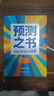 預測之書(shū)：1000天后的世界（提前拿到未來(lái)3年的劇本！羅振宇2026年“時(shí)間的朋友”跨年演講重磅首發(fā) 現在讀預測，全年不忐忑） 預測之書(shū)：1000天后的世界 曬單實(shí)拍圖
