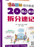 漫畫(huà)圖解 初中英語(yǔ)2000個(gè)核心單詞拆分速記（全兩冊） 曬單實(shí)拍圖