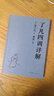 了凡四訓詳解（百萬(wàn)暢銷(xiāo)版譯者費勇教授逐句講解！曾國藩、胡適、稻盛和夫推崇的生活方式手冊） 曬單實(shí)拍圖