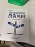 認識基金經(jīng)理的投資風(fēng)格 系統認識基金經(jīng)理的投資風(fēng)格 構建適合自己的投資框架 曬單實(shí)拍圖