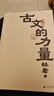 古文的力量 細讀經(jīng)典 重獲勇氣,迷茫時(shí)用偉大文學(xué)自救 精選語(yǔ)文名篇閱讀理解 曬單實(shí)拍圖