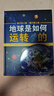 它們是怎么來(lái)的科普讀物系列精裝：它們是怎么來(lái)的+它們是如何運轉的+地球是如何運轉的 （套裝共3冊） 曬單實(shí)拍圖