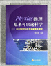 物理原來(lái)可以這樣學(xué)2025（高中物理能力提升專(zhuān)用）高中物理高考復習 陳恩譜 編著(zhù) 中南大學(xué)出版社 物理原來(lái)可以這樣學(xué) 曬單實(shí)拍圖