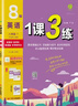 2026春 1課3練 八年級下冊 英語(yǔ)人教新目標版 課時(shí)同步訓練基礎鞏固 曬單實(shí)拍圖