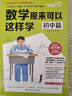 【贈時(shí)間軸學(xué)習計劃手賬?】數學(xué)原來(lái)可以這樣學(xué) 初中篇 給孩子的數學(xué)書(shū) 數學(xué)原來(lái)這么有趣 中學(xué)生課外閱讀書(shū)科普百科自然科學(xué)數學(xué)知識讀物數理化 曬單實(shí)拍圖