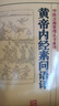 黃帝內經(jīng)素問(wèn)語(yǔ)譯 中醫古籍整理叢書(shū)重刊神農本草綱目傷寒論基礎理論金匱要略養生食療調理人民衛生出版社中醫書(shū)籍大全皇帝內經(jīng) 曬單實(shí)拍圖