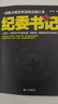 紀委書(shū)記 一部極具政治智慧的反腐巨著(zhù)羅曉作品追問(wèn)現當代文學(xué)官場(chǎng)小說(shuō)全集官場(chǎng)系類(lèi)小說(shuō)官場(chǎng)職場(chǎng)追問(wèn)中國當代官場(chǎng)小說(shuō)書(shū)籍 紀委書(shū)記 曬單實(shí)拍圖