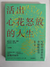 【正版包郵】活出心花怒放的人生 幸福的種子 孩子的品格 彭凱平 著(zhù) 寫(xiě)給中國青年的幸福枕邊書(shū) 積極心理學(xué)發(fā)起人 積極心理學(xué)相關(guān)書(shū)籍可選 新華書(shū)店旗艦店心理學(xué)圖書(shū)書(shū)籍 活出心花怒放的人生 曬單實(shí)拍圖