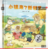 小鎮來(lái)了新鄰居 晨光出版社 藍火山 著(zhù) 藍火山 繪 新華正版書(shū)籍包郵 圖書(shū) 曬單實(shí)拍圖
