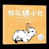 星光·國際大獎繪本 棉花糖小兔 專(zhuān)為3-6歲孩子打造的國際大獎繪本系列，包括《小房子》《瑪德琳》《棉花糖小兔》《100萬(wàn)只貓》等國際大獎繪本作品 不萊梅的音樂(lè )家  兒童文學(xué) 童書(shū) 曬單實(shí)拍圖
