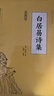 白居易詩(shī)集 全注全譯中國文學(xué)名家名作唐詩(shī)宋詞鑒賞系列白居易詩(shī)詞全集詩(shī)選 曬單實(shí)拍圖