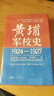 【出版社直發(fā)】精裝 黃埔軍校史1924-1927 嶺南文庫 黃埔軍校史研究集大成之作 還原百年軍校辦學(xué)歷程 鋪陳千軍將帥成才秘辛 中國近代歷史軍事史 廣東人民出版社 黃埔軍校史（1924-1927） 曬單實(shí)拍圖