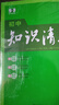 曲一線(xiàn) 語(yǔ)文 初中知識清單  全國通用工具書(shū) 適配新教材 2026全彩版五三 曬單實(shí)拍圖