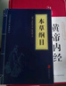 【精裝】黃帝內經(jīng)李?lèi)?ài)勇著(zhù)贈本草綱目千金方 中醫經(jīng)典名著(zhù)全彩圖解原版正版全集白話(huà)文版中醫基礎理論養生書(shū)籍 曬單實(shí)拍圖