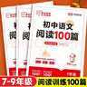 初中語(yǔ)文閱讀理解專(zhuān)項訓練100篇人教版 七八九年級答題技巧模板初一二三中考真題文言文現代文記敘說(shuō)明文組合訓練五合一復習資料 語(yǔ)文閱讀100篇 七年級/初中一年級 曬單實(shí)拍圖